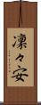 凜々安 Scroll