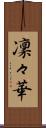 凜々華 Scroll