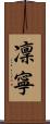 凜寧 Scroll