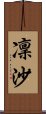 凜沙 Scroll