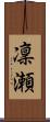 凜瀬 Scroll