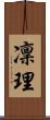 凜理 Scroll