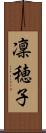 凜穂子 Scroll