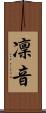 凜音 Scroll