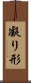 凝り形 Scroll