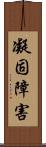 凝固障害 Scroll