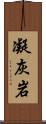 凝灰岩 Scroll