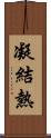 凝結熱 Scroll