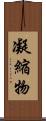 凝縮物 Scroll