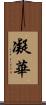 凝華 Scroll