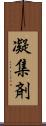 凝集剤 Scroll