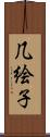 几絵子 Scroll