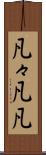 凡々 Scroll