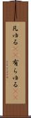 凡ゆる(rK) Scroll