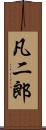 凡二郎 Scroll