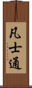凡士通 Scroll