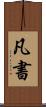 凡書 Scroll