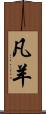 凡羊 Scroll