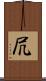 凥 Scroll