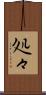 処々 Scroll