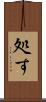 処す Scroll
