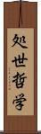 処世哲学 Scroll