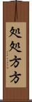処処方方 Scroll