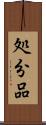 処分品 Scroll