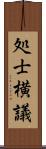 処士横議 Scroll