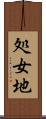 処女地 Scroll