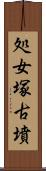 処女塚古墳 Scroll