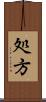 処方 Scroll