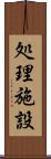 処理施設 Scroll