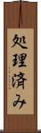 処理済み Scroll