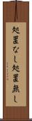 処置なし Scroll