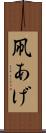 凧あげ Scroll