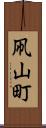 凧山町 Scroll