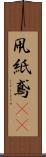 凧 Scroll
