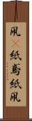凧(P) Scroll
