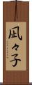 凪々子 Scroll