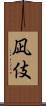 凪伎 Scroll