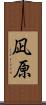 凪原 Scroll