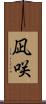 凪咲 Scroll