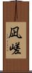 凪嵯 Scroll