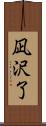 凪沢了 Scroll