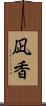 凪香 Scroll