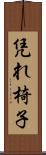 凭れ椅子 Scroll