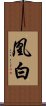 凰白 Scroll