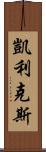 Caylix Scroll