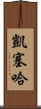 Kayseha Scroll